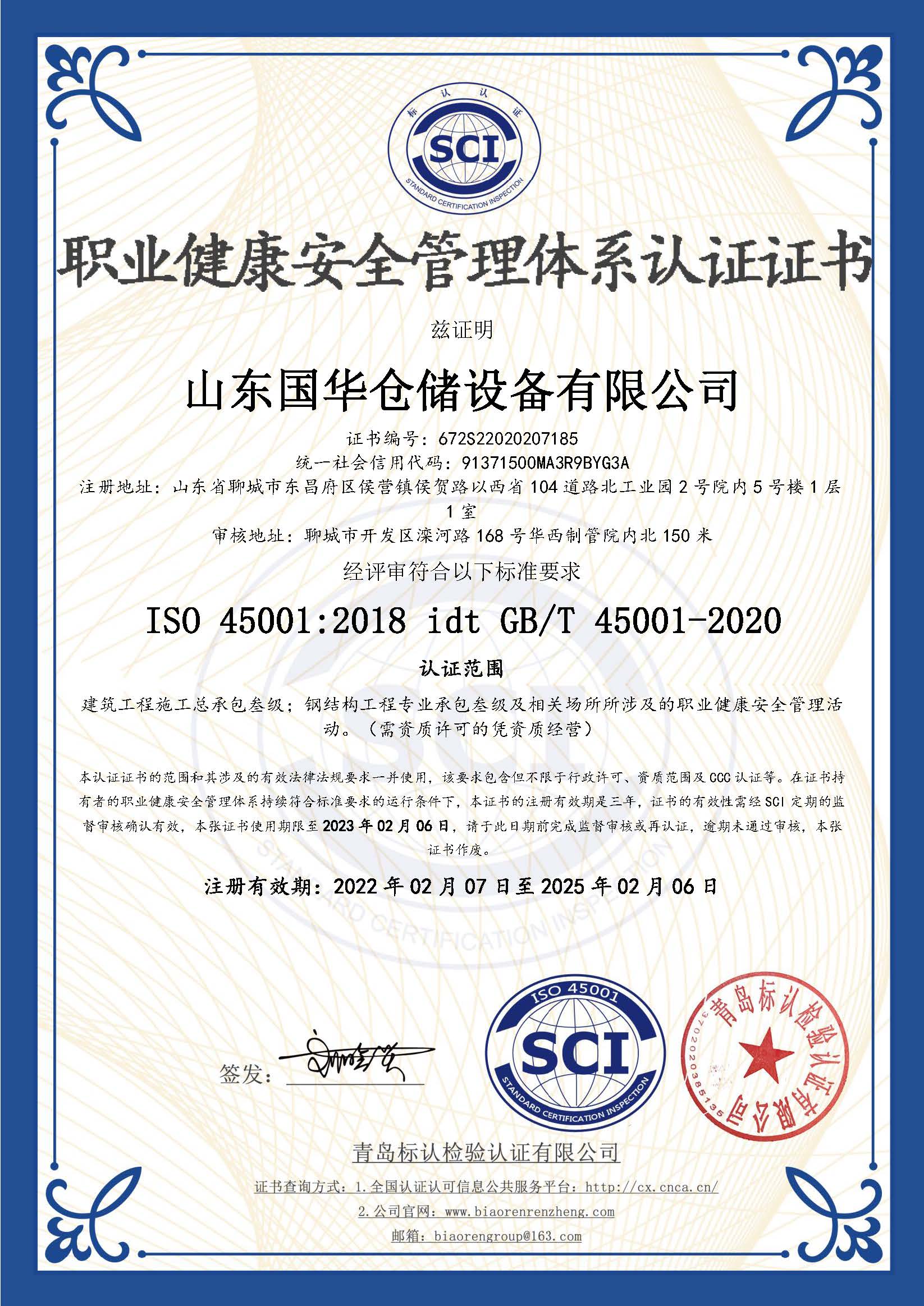 湛江钢板仓职业健康安全管理体系认证证书